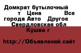 Домкрат бутылочный Forsage 15т › Цена ­ 1 950 - Все города Авто » Другое   . Свердловская обл.,Кушва г.